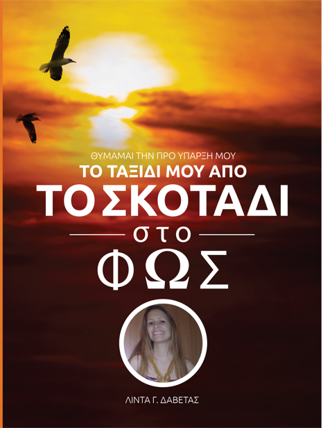 Το ταξίδι μου από το σκοτάδι στο φως (image for) Το ταξίδι μου από το σκοτάδι στο φως